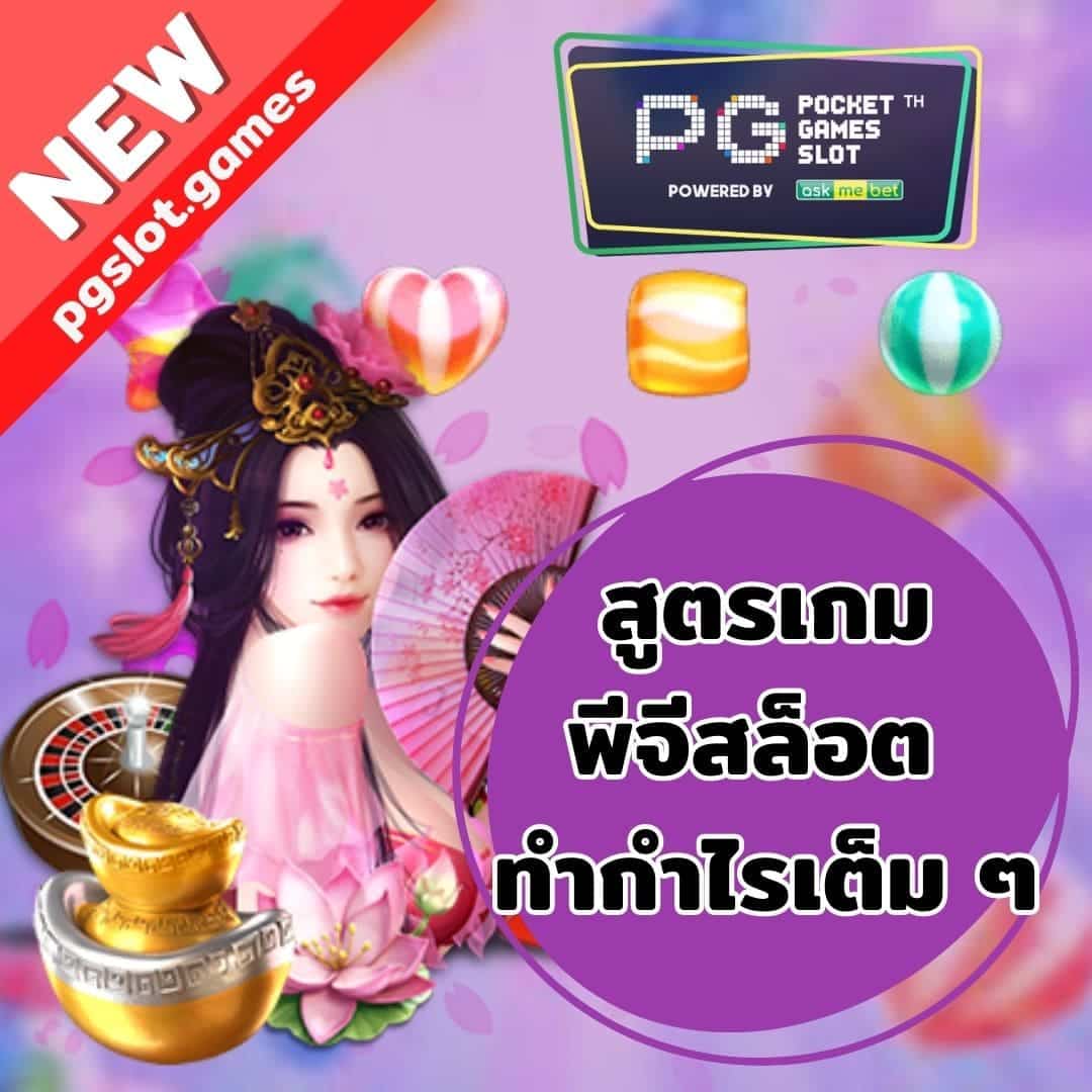 สูตรเกม พีจีสล็อต สูตรเกมสล็อตโดยเฉพาะ