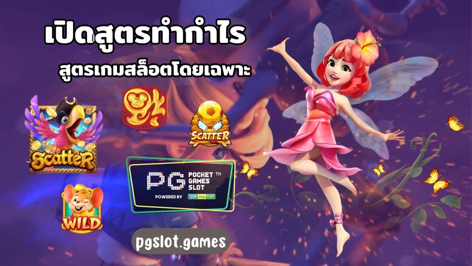 สูตรเกมสล็อตโดยเฉพาะ เปิดสูตรทำกำไร