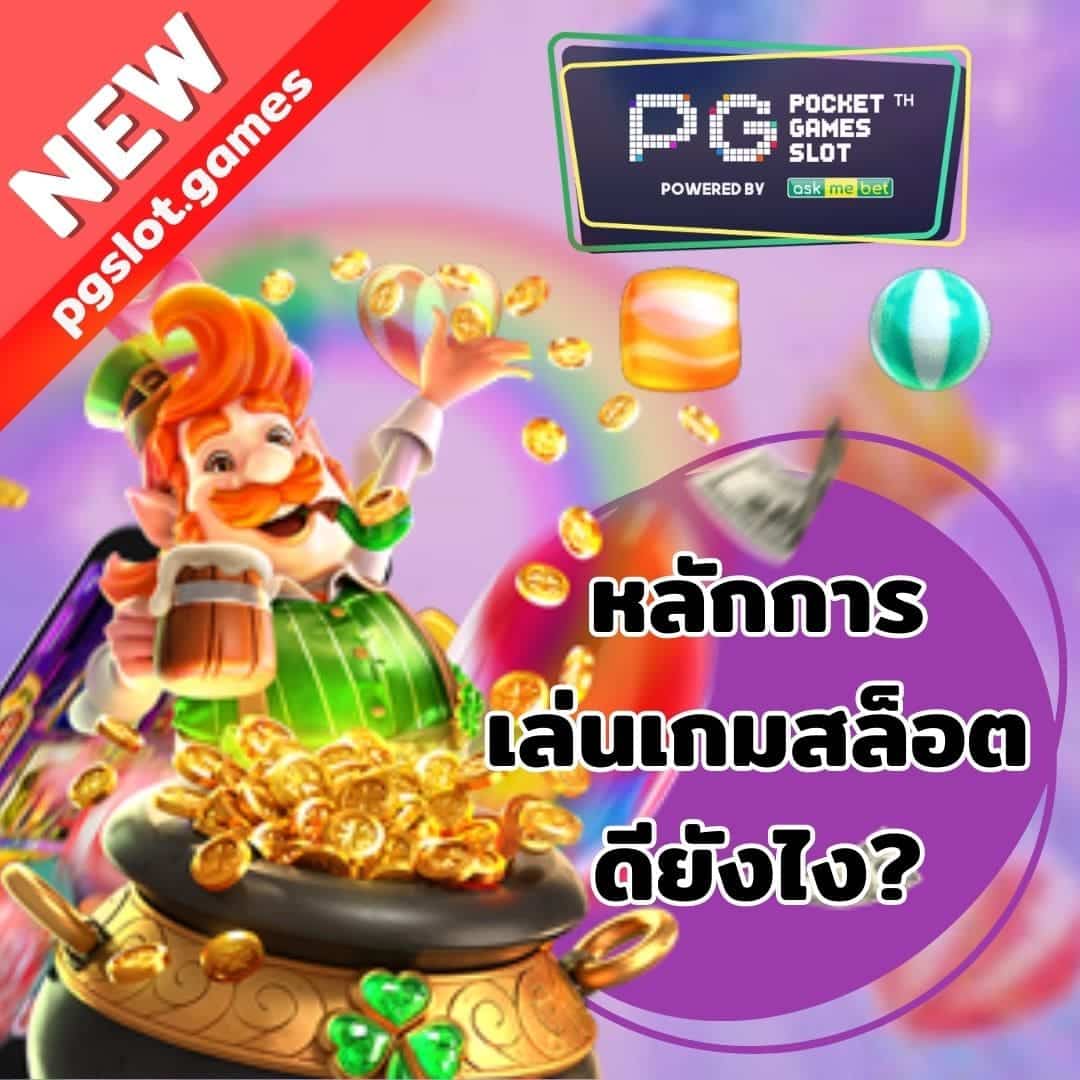 หลักการเล่นเกมสล็อตดียังไง มือใหม่ต้องรู้อะไร