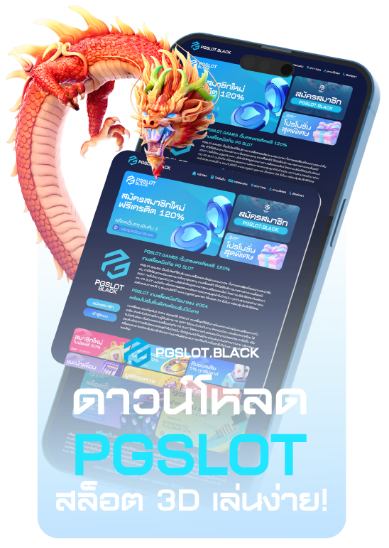 ดาวน์โหลด PGSLOT