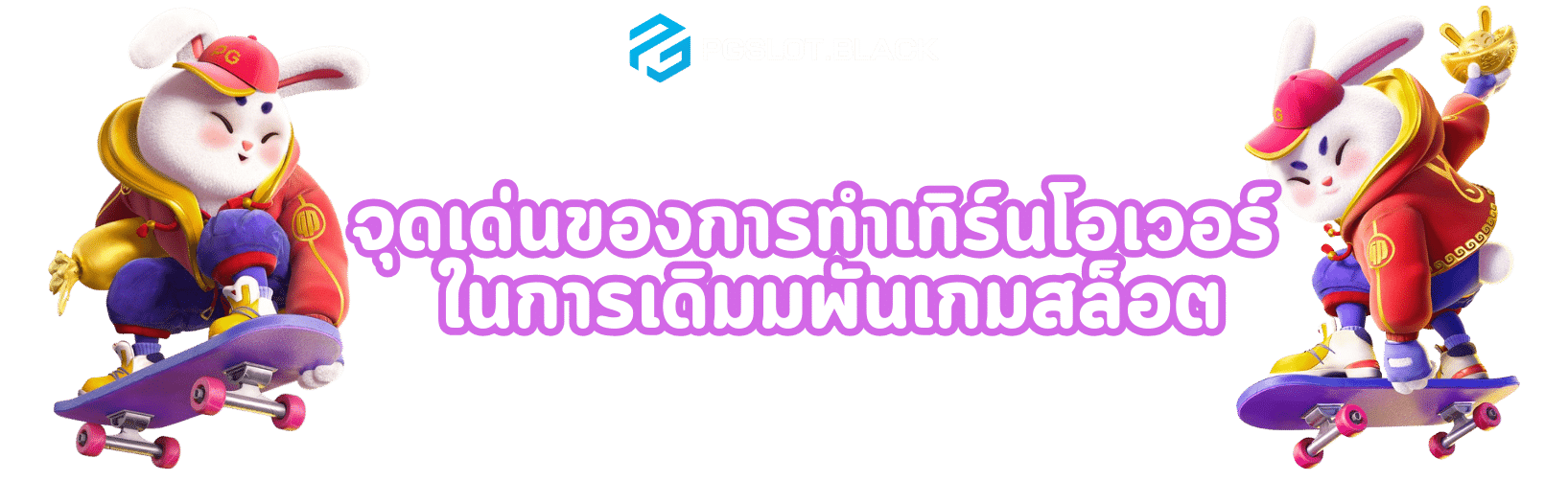 จุดเด่นทำเทิร์นโอเวอร์