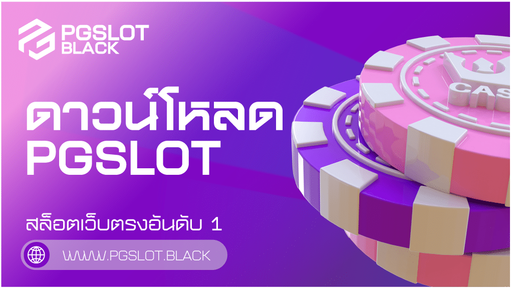 ดาวน์โหลด PG SLOT