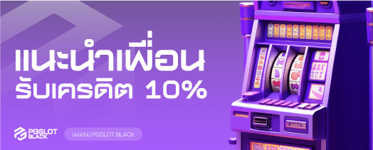 แนะนำเพื่อน pgslot