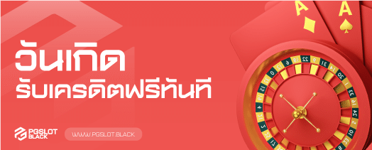 โปรวันเกิด pgslot