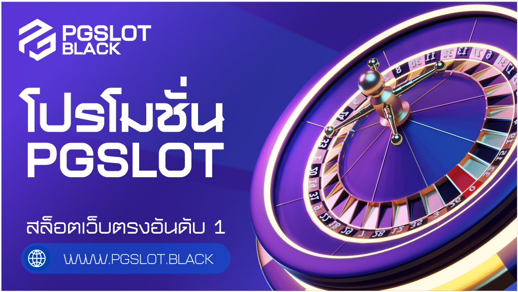 โปรโมชั่น PG SLOT