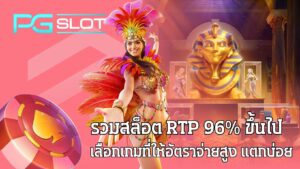 รวมสล็อต RTP 96% ขึ้นไป