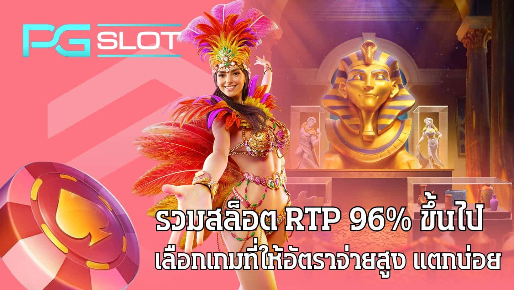 รวมสล็อต RTP 96% ขึ้นไป