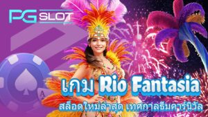 เกม Rio Fantasia