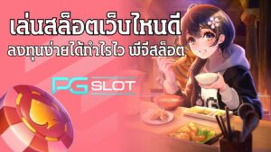 เล่นเกมสล็อตเว็บไหนดี