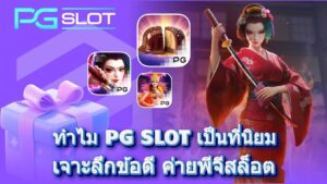 ทำไม PG SLOT เป็นที่นิยม