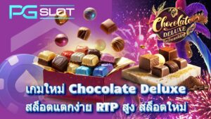 เกมใหม่ Chocolate Deluxe