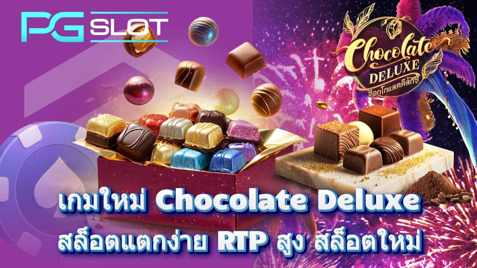 เกมใหม่ Chocolate Deluxe